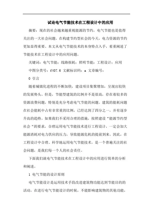 电气节能技术在工程设计中应用论文