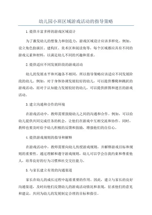 幼儿园小班区域游戏活动的指导策略