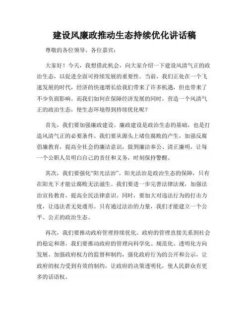 建设风廉政推动生态持续优化讲话稿