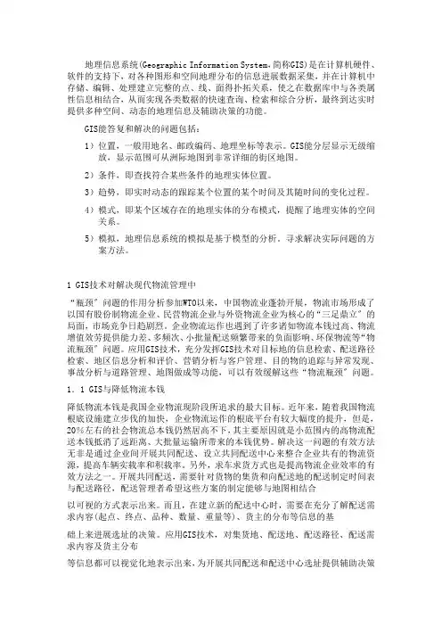 GIS技术对物流的应用
