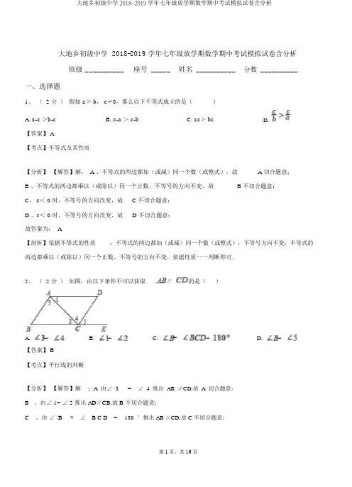 大地乡初级中学2018-2019学年七年级下学期数学期中考试模拟试卷含解析