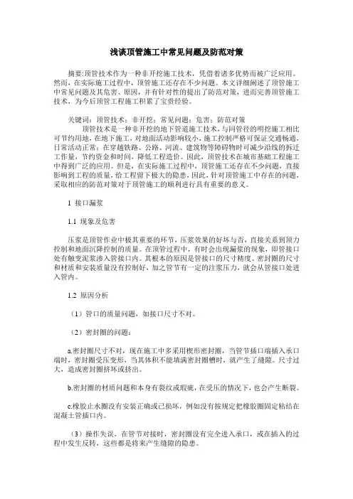 浅谈顶管施工中常见问题及防范对策