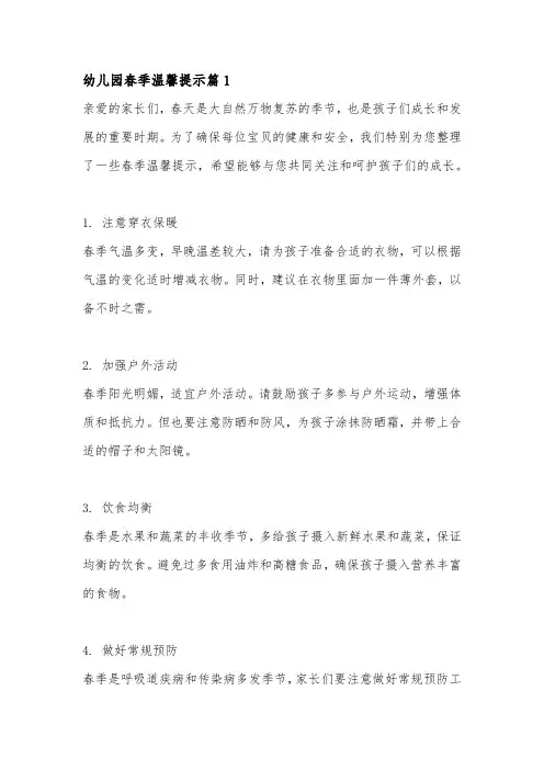 幼儿园春季温馨提示4篇