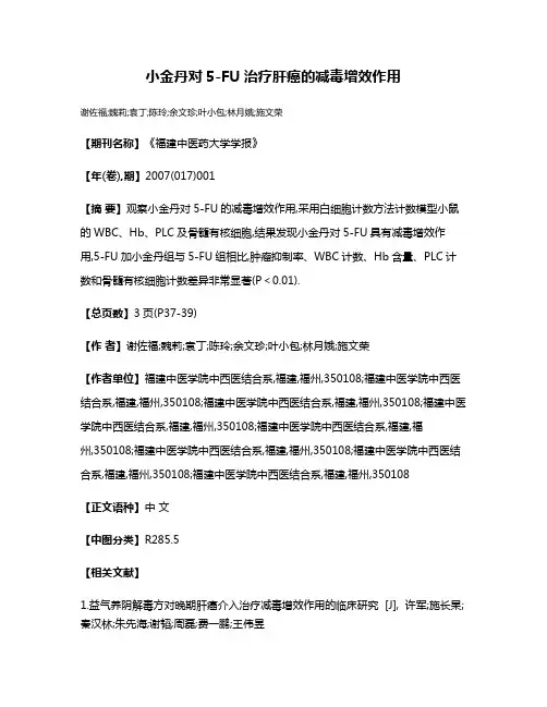 小金丹对5-FU治疗肝癌的减毒增效作用