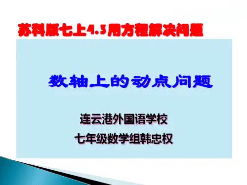 苏科版七上用一元一次方程解决问题----数轴上的动点问题