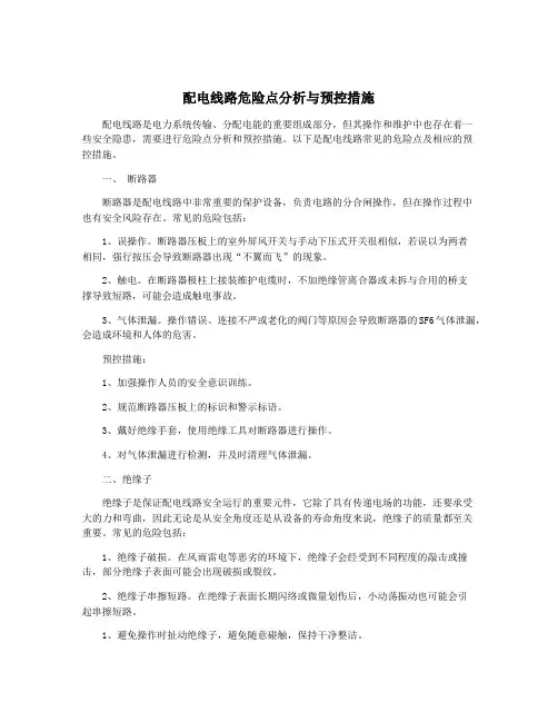 配电线路危险点分析与预控措施