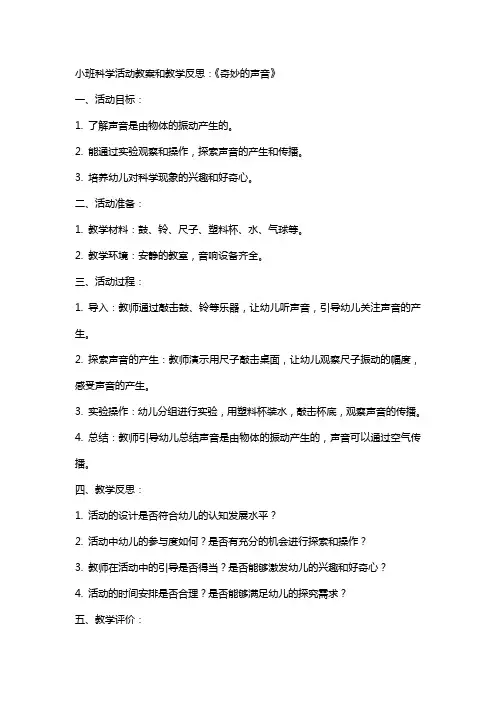 小班科学活动教案和教学反思 ：《 奇妙的声音 》