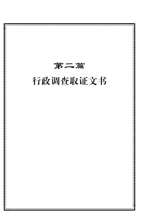 行政调查取证文书