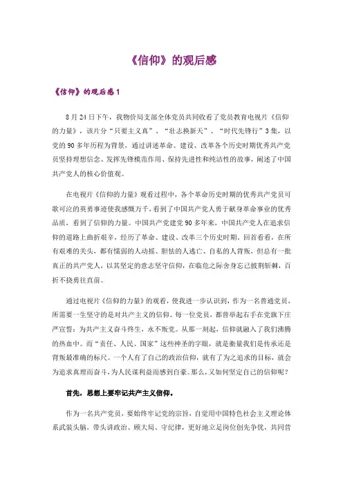 《信仰》的观后感