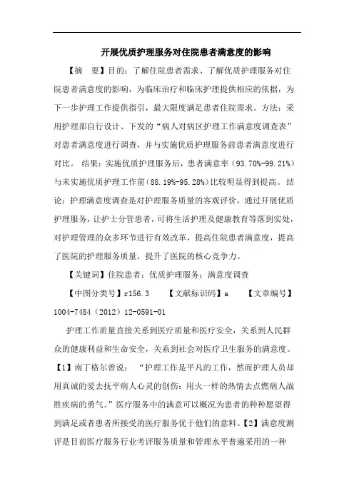 开展优质护理服务对住院患者满意度影响