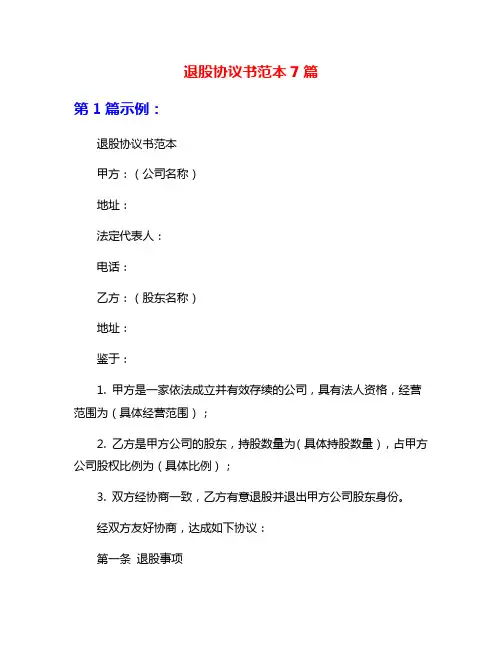 退股协议书范本7篇