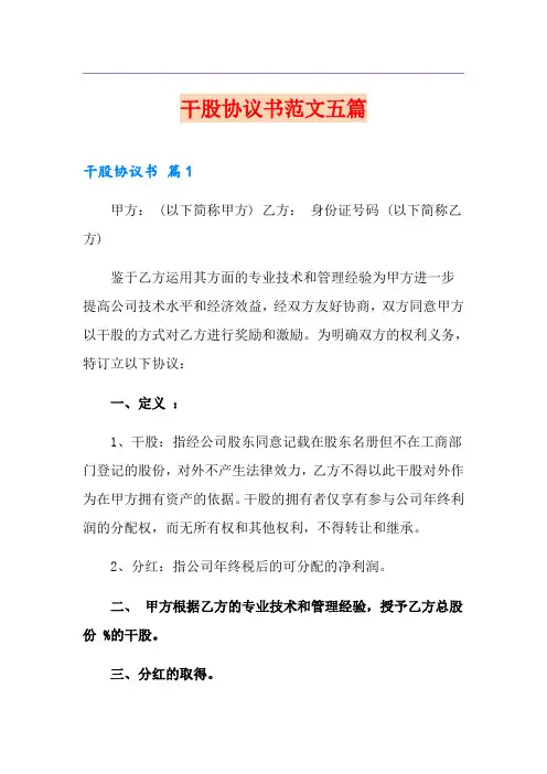干股协议书范文五篇