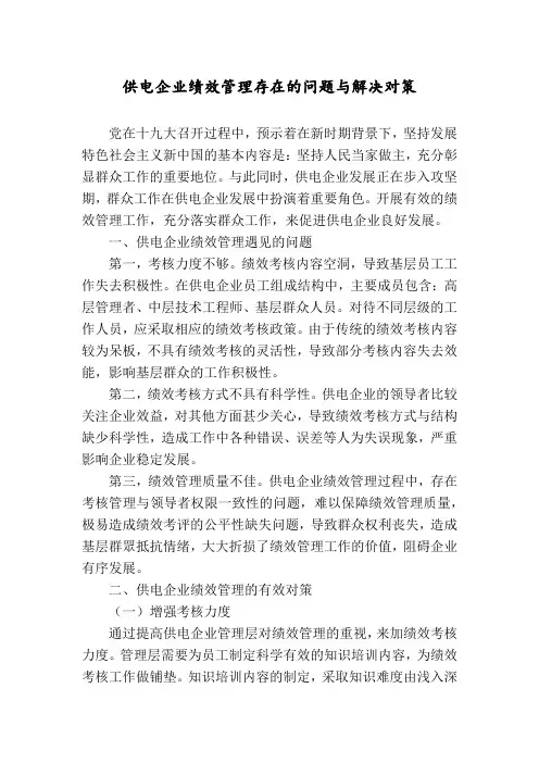 供电企业绩效管理存在的问题与解决对策