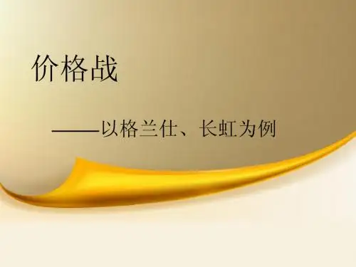 价格战
