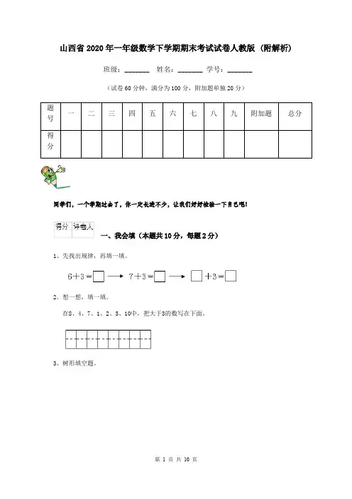 山西省2020年一年级数学下学期期末考试试卷人教版 (附解析)