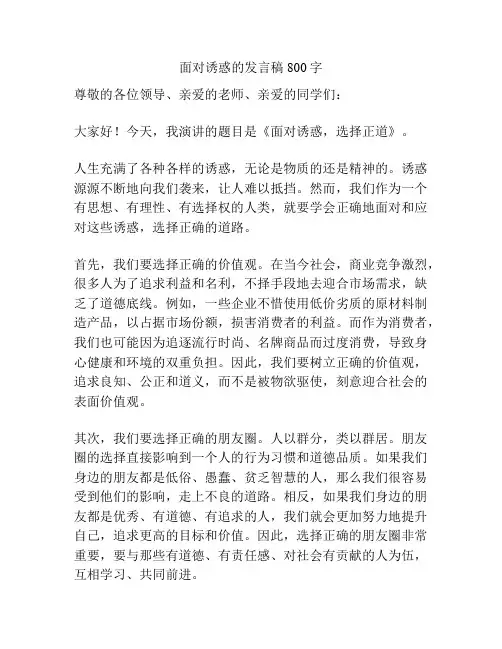 面对诱惑的发言稿800字