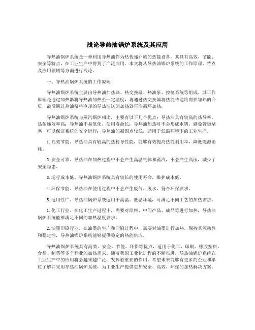 浅论导热油锅炉系统及其应用