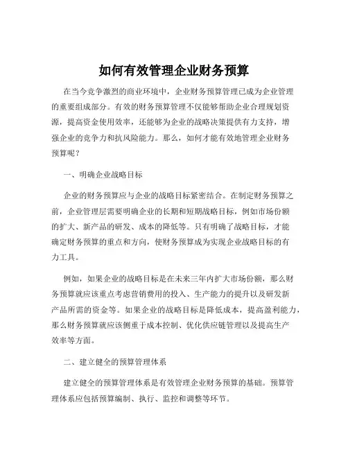 如何有效管理企业财务预算