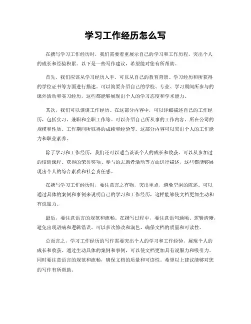 学习工作经历怎么写