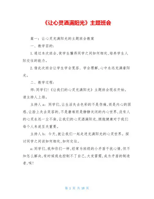 《让心灵洒满阳光》主题班会