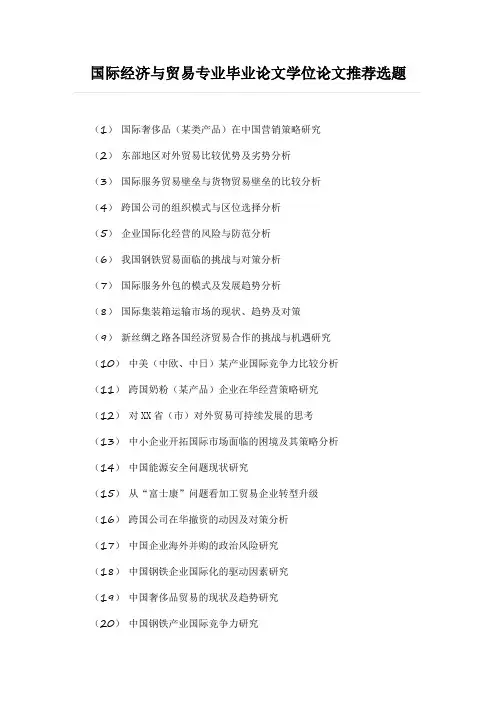 毕业论文选题-国际经济与贸易