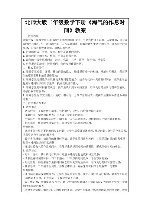 北师大版二年级数学下册《淘气的作息时间》教案