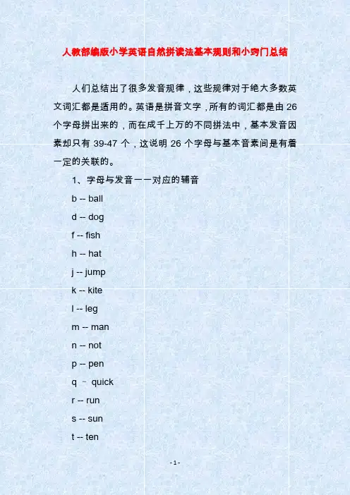 人教部编版小学英语自然拼读法基本规则和小窍门总结