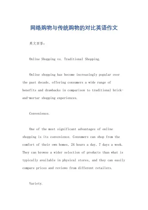 网络购物与传统购物的对比英语作文