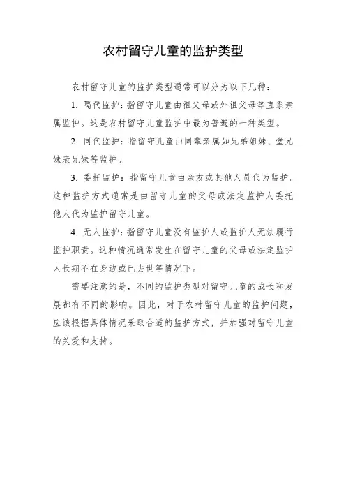 农村留守儿童的监护类型