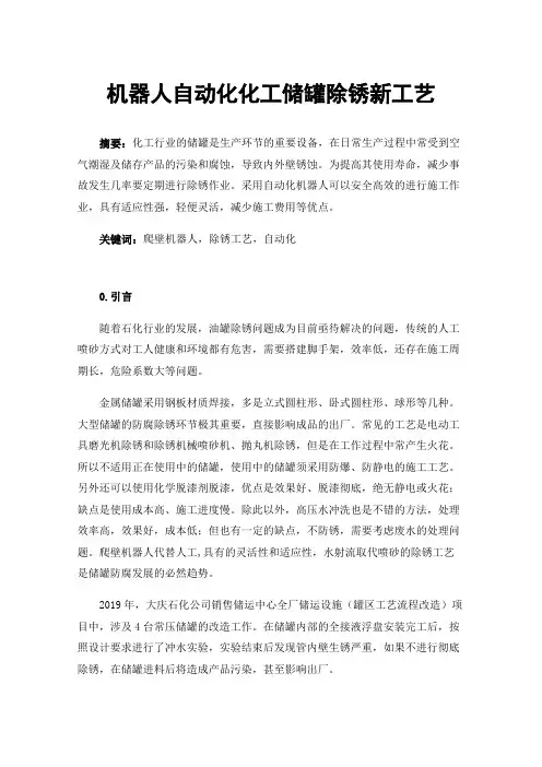 机器人自动化化工储罐除锈新工艺