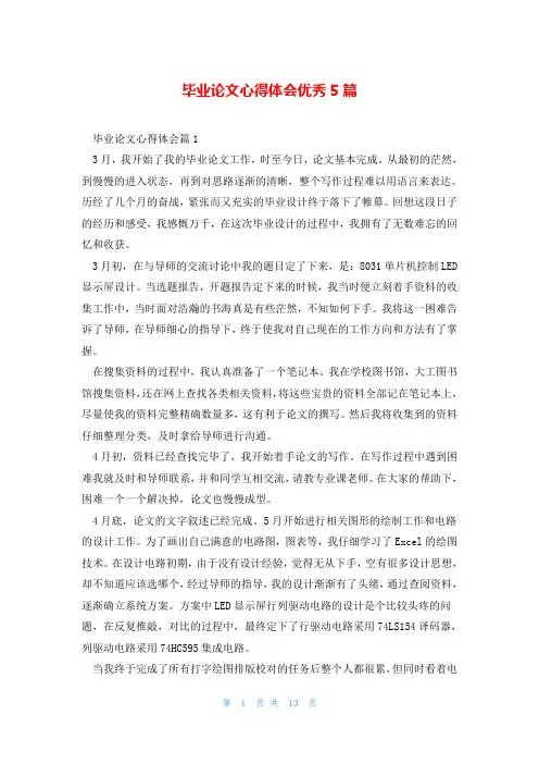 毕业论文心得体会优秀5篇