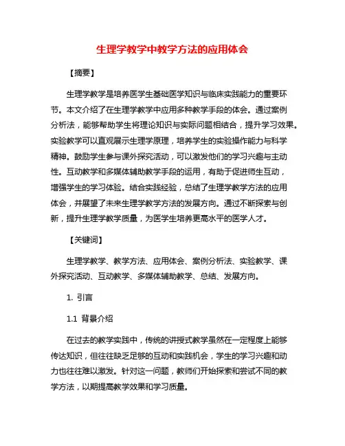 生理学教学中教学方法的应用体会