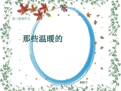 初三叙事作文《那些温暖的》600字(共8页PPT)