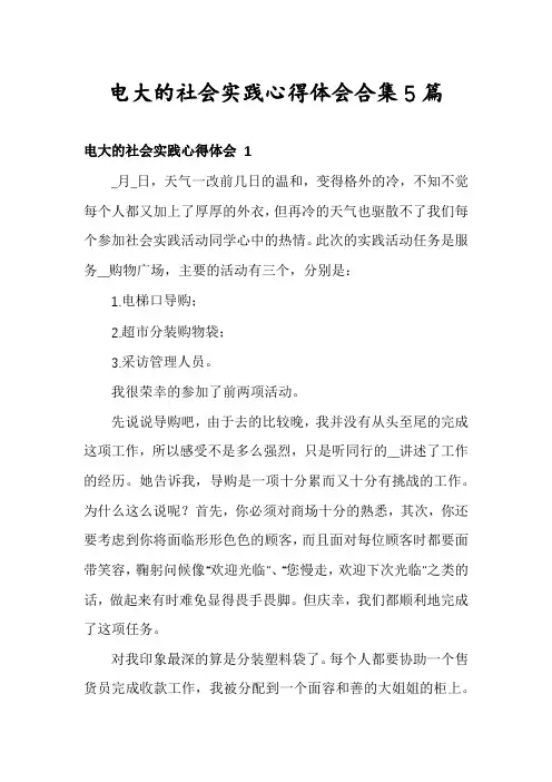 电大的社会实践心得体会合集5篇