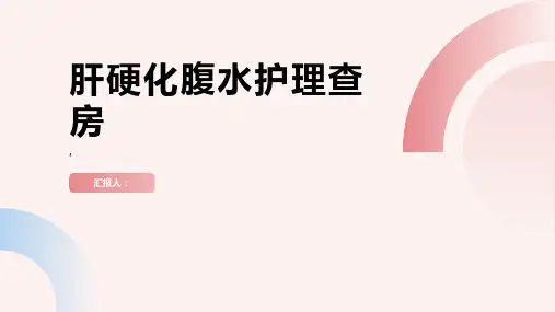 肝硬化腹水护理查房