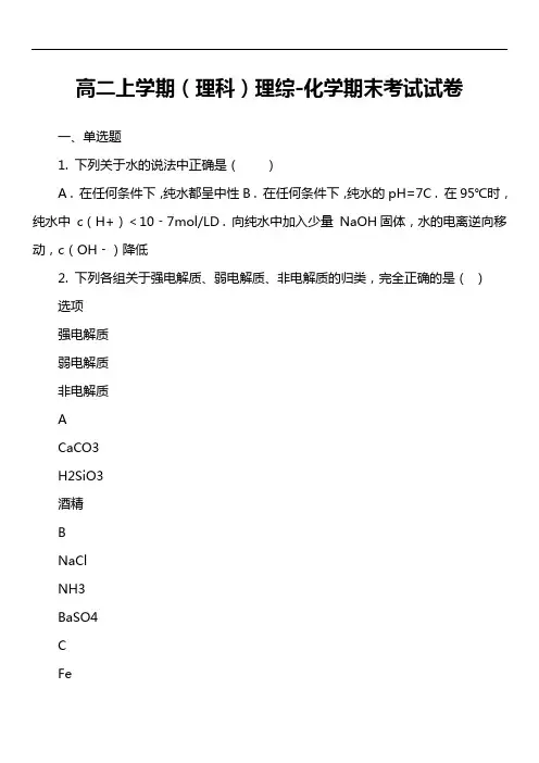 高二上学期(理科)理综-化学期末考试试卷真题