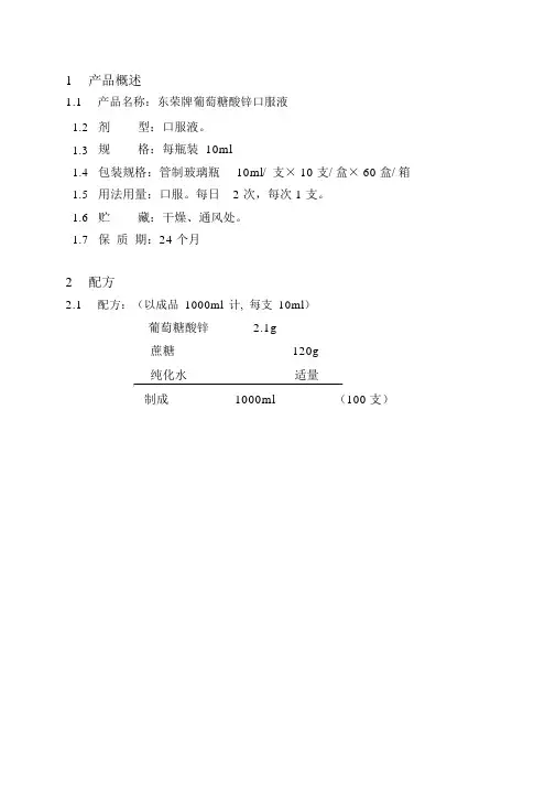 东荣牌葡萄糖酸锌口服液工艺规程