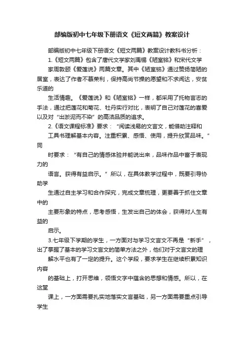 部编版初中七年级下册语文《短文两篇》教案设计