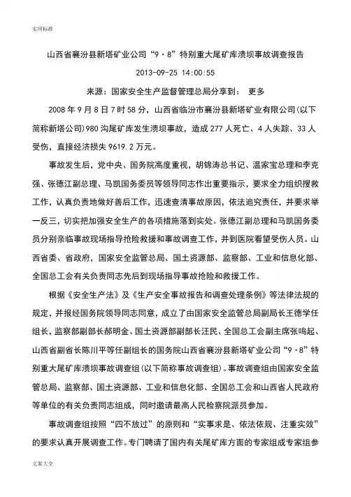 山西省襄汾县新塔矿业公司管理系统“9·8”特别重大尾矿库溃坝事故调研报告材料