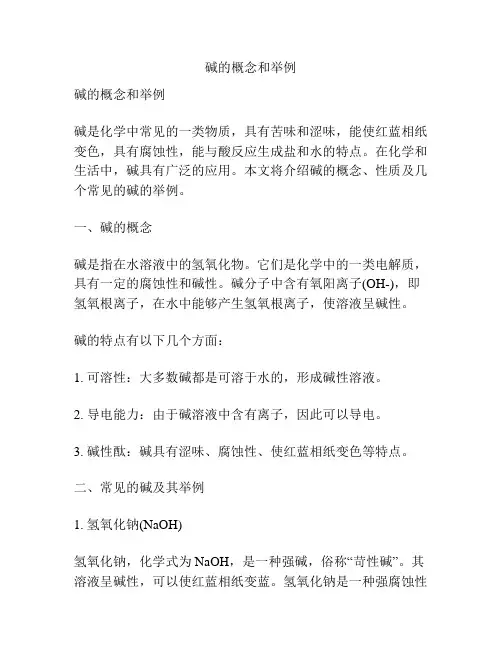 碱的概念和举例