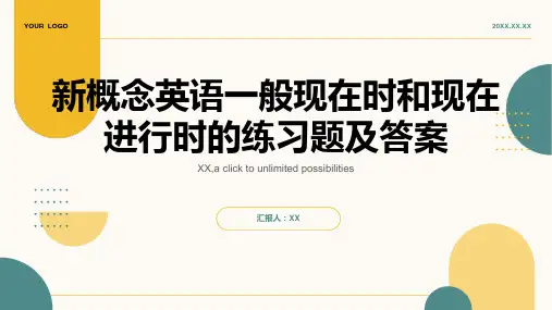 新概念一般现在时和现在进行时练习题及答案