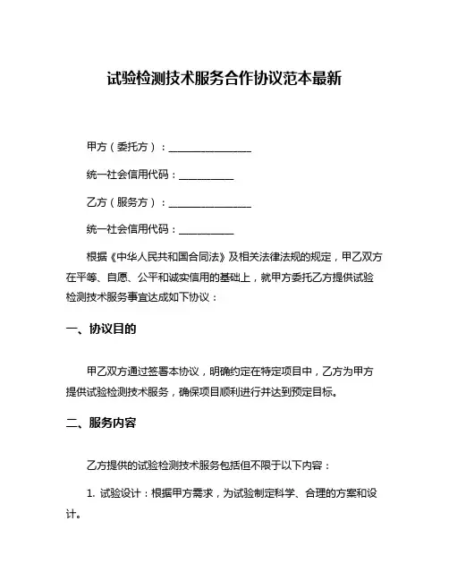 试验检测技术服务合作协议范本最新