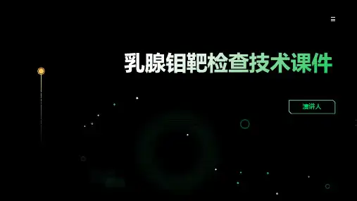 乳腺钼靶检查技术课件