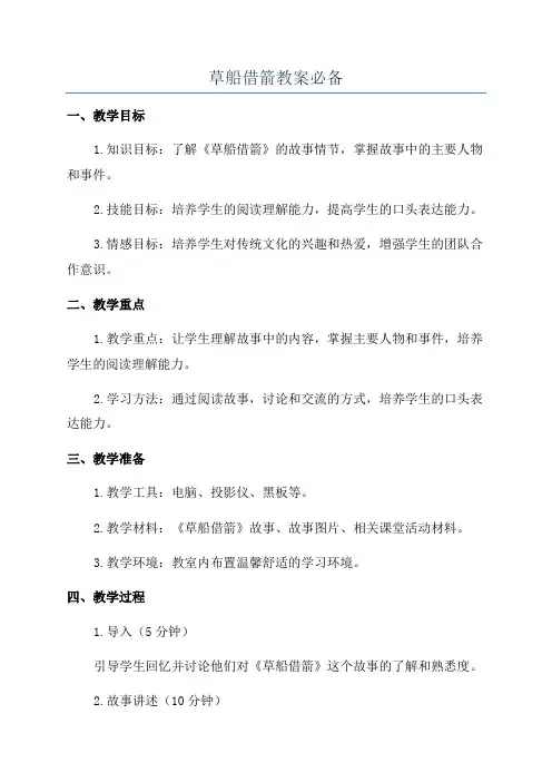 草船借箭教案必备