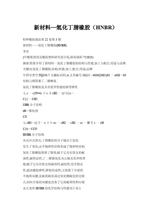 新材料—氢化丁腈橡胶（HNBR）