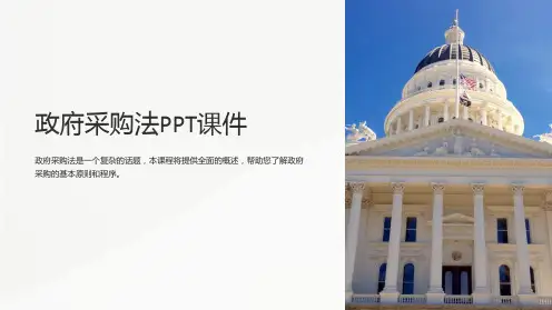 《政府采购法》课件