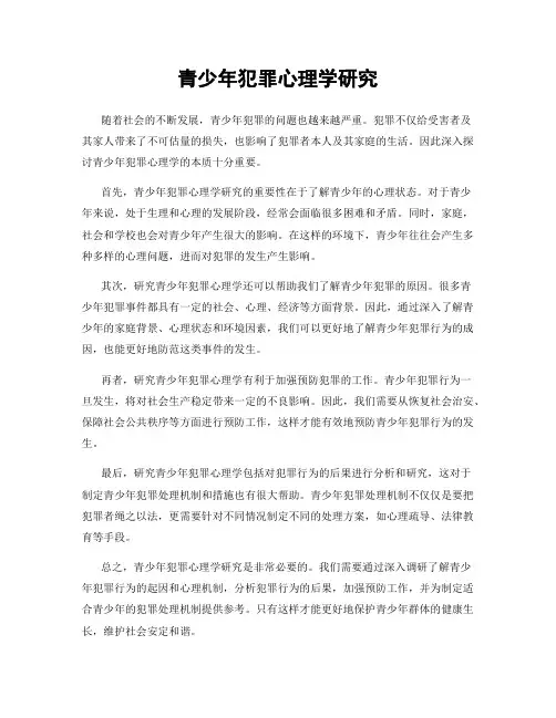 青少年犯罪心理学研究