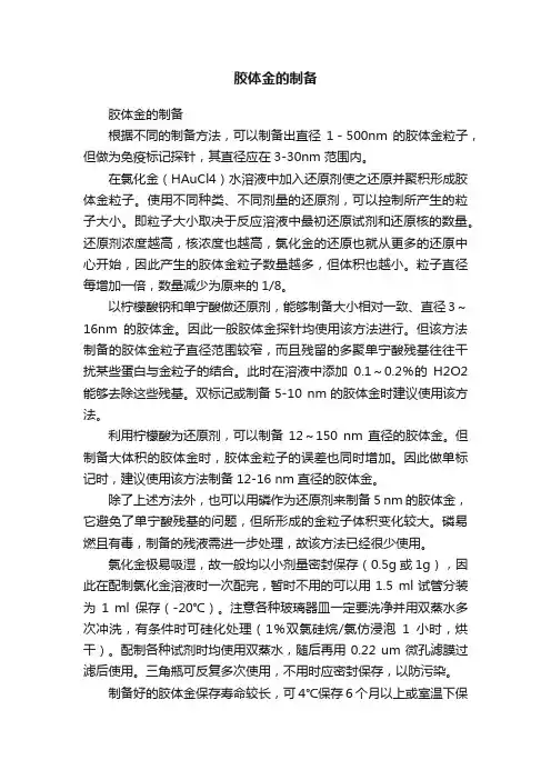 胶体金的制备