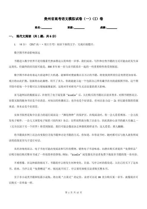 贵州省高考语文模拟试卷(一)(I)卷