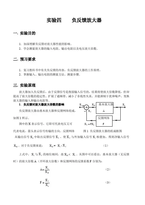 实验四 负反馈放大器